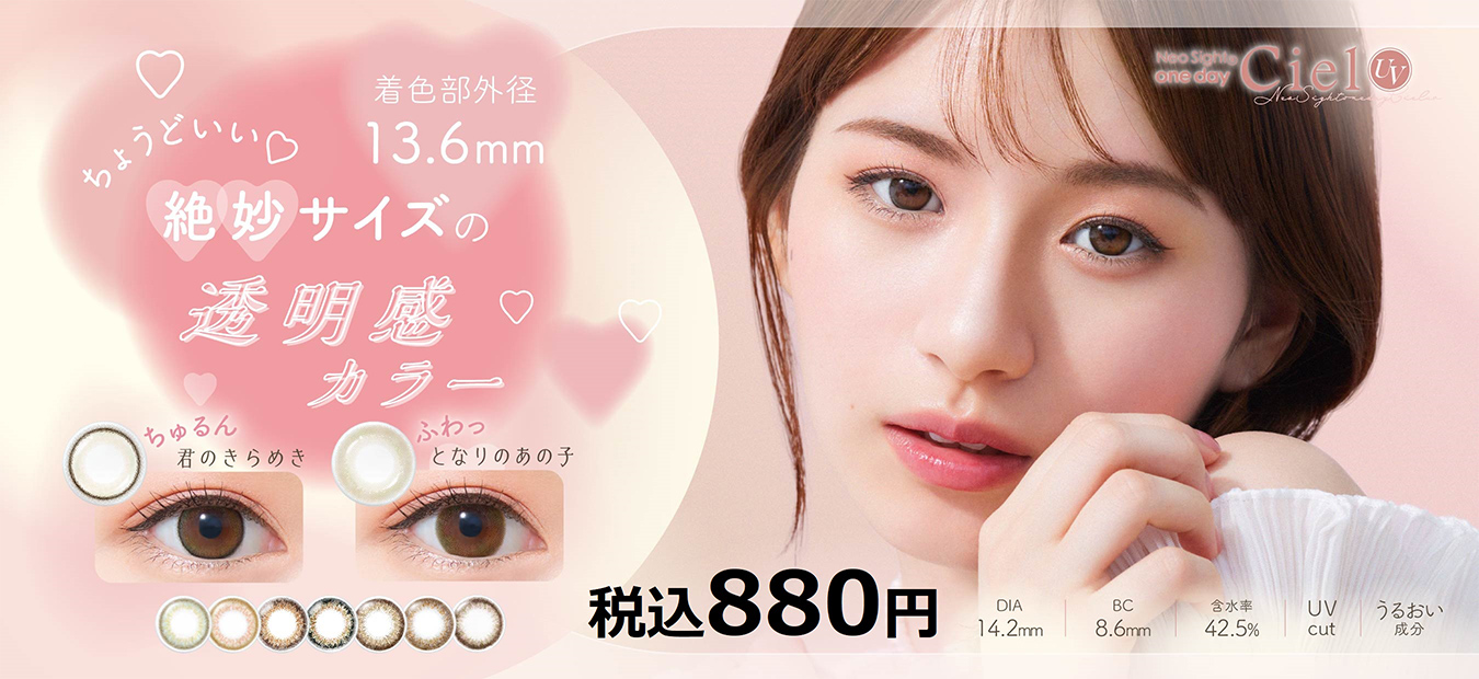 Ciel UV ちょうどいい絶妙サイズの透明感カラー 税込880円