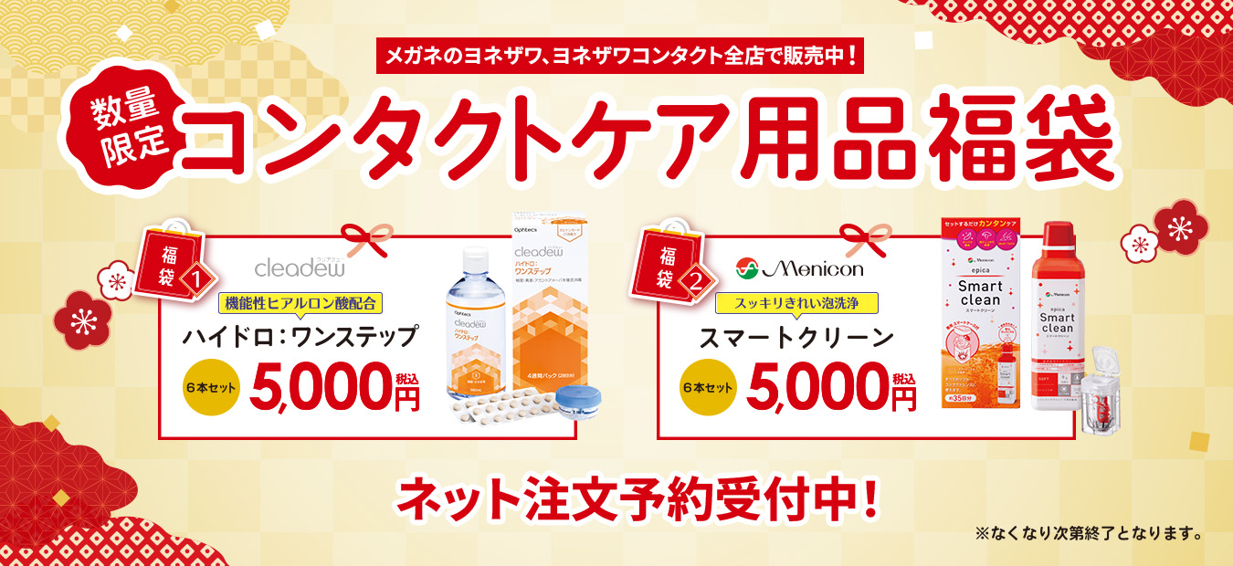 数量限定コンタクトケア用品福袋