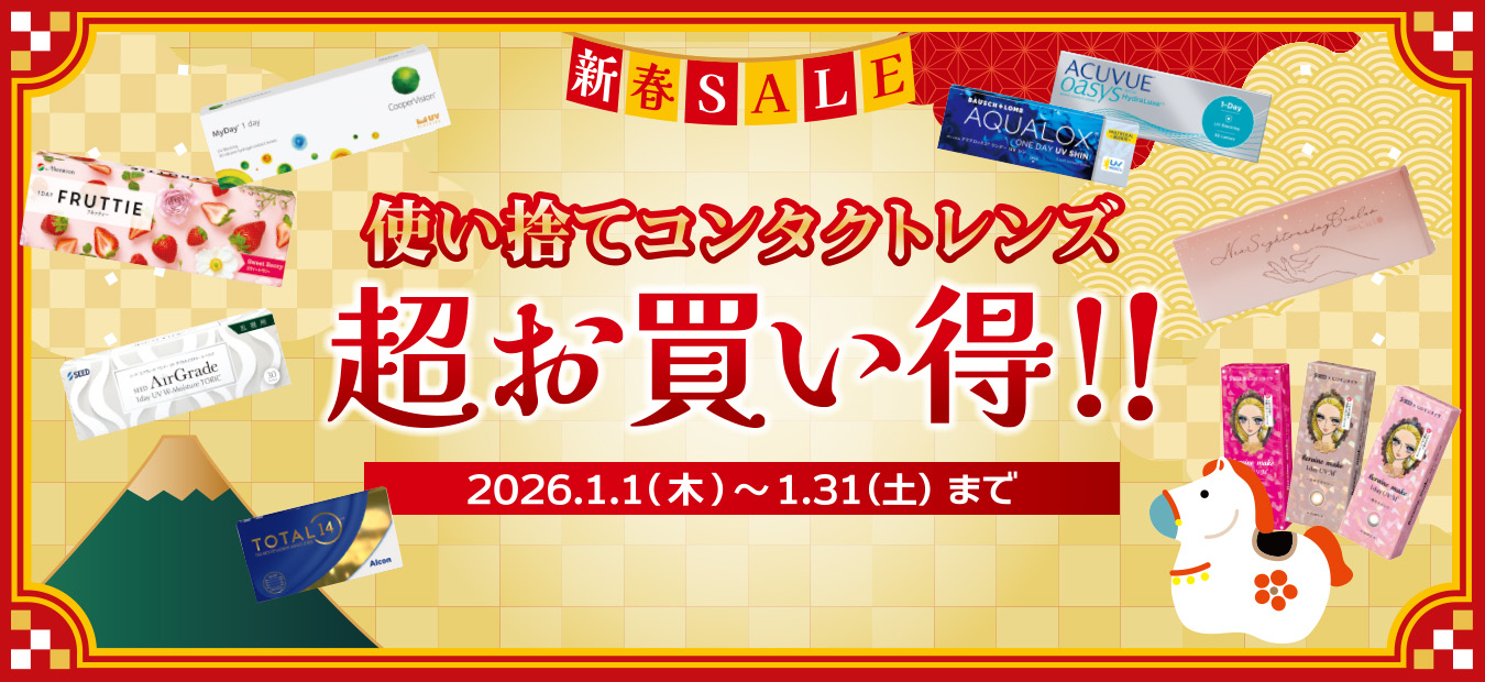 新春セール使い捨てコンタクトレンズ超お買い得