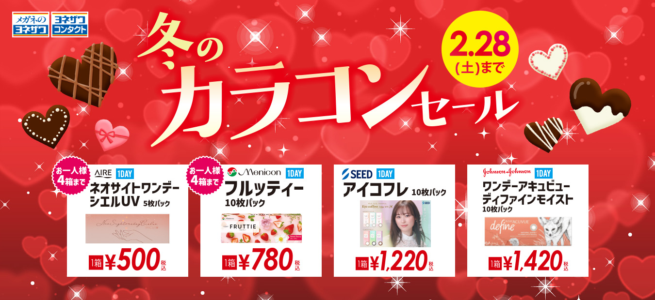 冬のカラコンセール