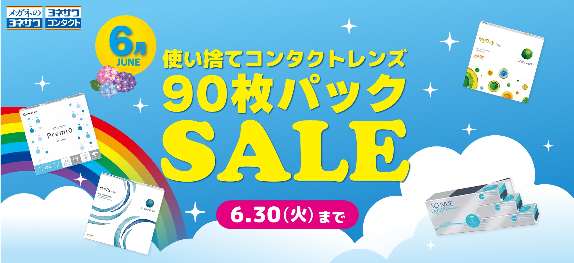 6月 使い捨てコンタクトレンズ90枚パックSALE 6/30（火）まで