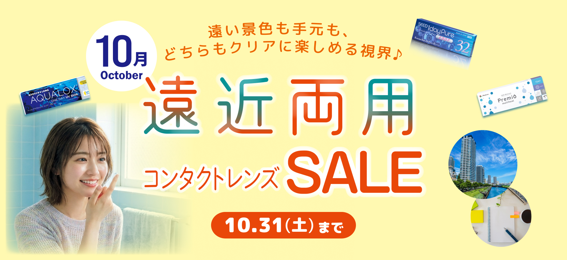 10月 遠近両用コンタクトレンズSALE 10/30（火）まで