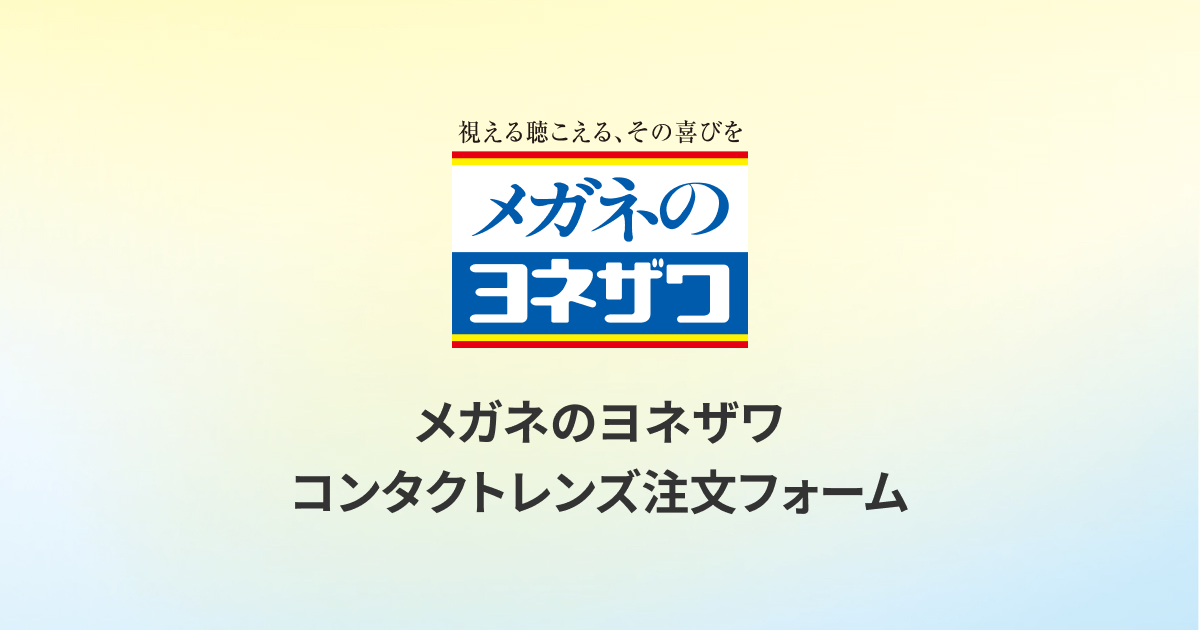 全商品の商品一覧｜メガネのヨネザワ コンタクトレンズ注文フォーム